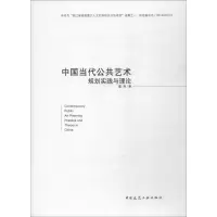 醉染图书中国当代公共艺术规划实践与理论9787112208791