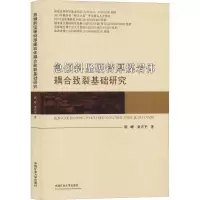 醉染图书急倾斜坚硬特厚煤岩体耦合致裂基础研究9787564640705