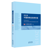 醉染图书2018中国保险业发展年报9787514184716