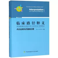 醉染图书临床路径释义 内分泌病与代谢病分册 2018年版9787567909