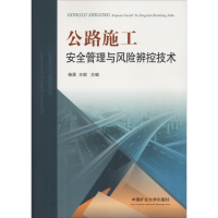 醉染图书公路施工安全管理与风险辨控技术9787564640651