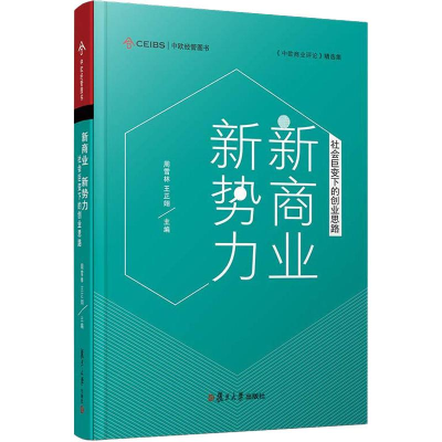 醉染图书新商业 新势力 社会巨变下的创业思路9787309139853