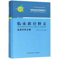 醉染图书临床路径释义 泌尿外科分册 2018年版9787567910782