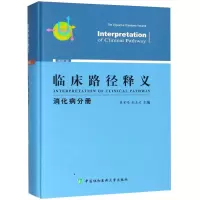 醉染图书临床路径释义 消化病分册 2018年版9787567909342