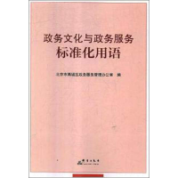 醉染图书政务文化与政务服务标准化用语9787519304867