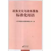醉染图书政务文化与政务服务标准化用语9787519304867
