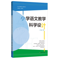 醉染图书2年级下册/小学语文教学科学设计9787567588882