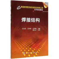 醉染图书焊接结构/王文先9787122141170