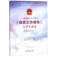 醉染图书十三届二次会议<工作报告>大学生读本9787517130857