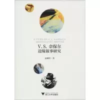 醉染图书V.S.奈保尔边缘叙事研究9787308183345