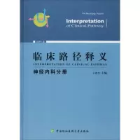醉染图书临床路径释义 神经内科分册 2018年版9787567910799