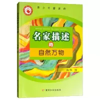 醉染图书名家描述的自然万物/青少年爱读的9787550917446
