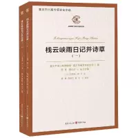 醉染图书栈云峡雨日记并诗草(全2册)9787229135317