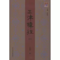 醉染图书三津谭往 20179787556305124