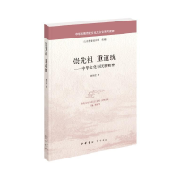 醉染图书崇先祖 重道统——中华文化与民族精神9787101125894