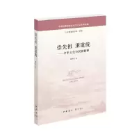 醉染图书崇先祖 重道统——中华文化与民族精神9787101125894
