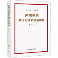 醉染图书严明的治纪律和政治规矩9787517130253