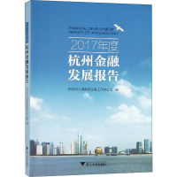 醉染图书2017年度杭州金融发展报告9787308184205