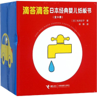 醉染图书滴答滴答日本经典婴儿纸板书(9册)9787544856621