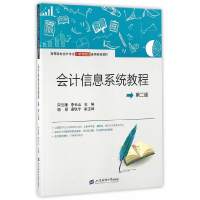 醉染图书会计信息系统教程(第二版)9787564224752