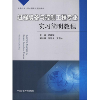 醉染图书过程装备与控制工程专业实简教程9787564634315