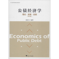 醉染图书公债经济学 理论·政策·实践(修订版)9787308181747