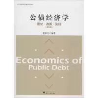 醉染图书公债经济学 理论·政策·实践(修订版)9787308181747