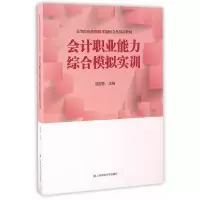 醉染图书会计职业能力综合模拟实训9787564224400