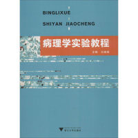 醉染图书病理学实验教程9787308185189