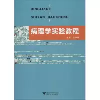 醉染图书病理学实验教程9787308185189