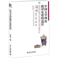 醉染图书中国文学理论批评史资料选注9787301216491
