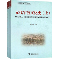 醉染图书元代宁波文化史(2册)9787308184830