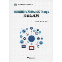 醉染图书物联网操作系统AliOS Things探索与实践9787308185110