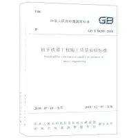 醉染图书GB/T502992018道工程施工质量验收标准15112445