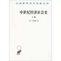 醉染图书中世纪经济社会史 300-1300年 下册9787100055