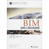 醉染图书BIM建模之钢结构建模9787308185967