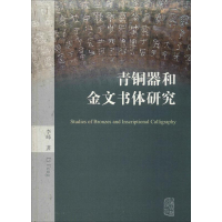 醉染图书青铜器和金文书体研究9787532587568