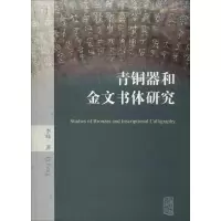 醉染图书青铜器和金文书体研究9787532587568