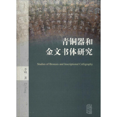 醉染图书青铜器和金文书体研究9787532587568