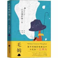 醉染图书让灵魂舒服一点 毛姆自传9787559428561
