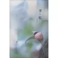 醉染图书季·忆9787518056910
