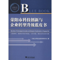 醉染图书荥阳市科技创新与企业转型升级蓝皮书9787308185646