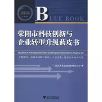 醉染图书荥阳市科技创新与企业转型升级蓝皮书9787308185646