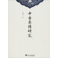 醉染图书中古杂传研究9787308182478