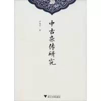 醉染图书中古杂传研究9787308182478