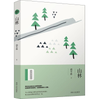 醉染图书山林9787215117785