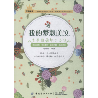 醉染图书我的梦想美文 有梦想谁都了不起9787518050956