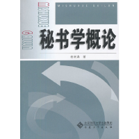 醉染图书秘书学概论9787566403797