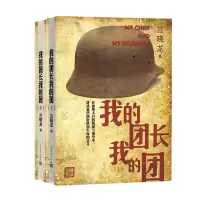 醉染图书我的团长我的团9787020149