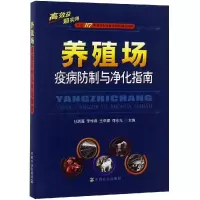 醉染图书养殖场疫病防制与净化指南9787109245617